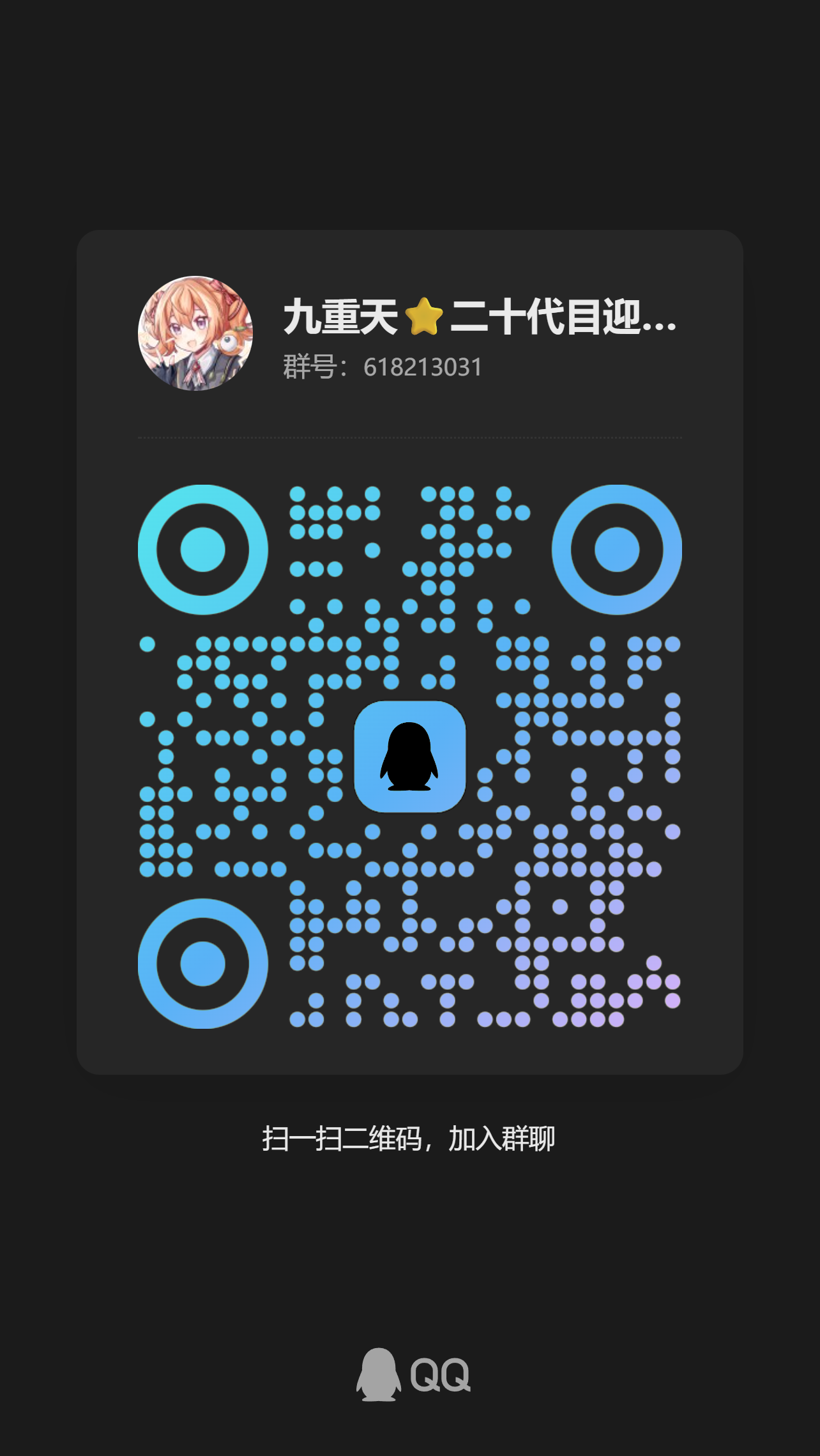 九重天ACG协会 QQ 群二维码，群号 618213031